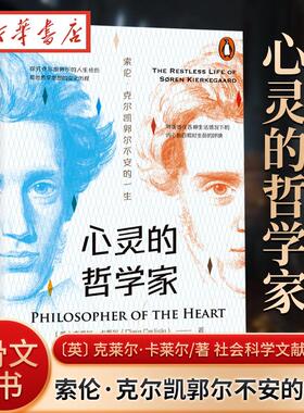 心灵的哲学家：索伦·克尔凯郭尔不安的一生 〔英〕克莱尔·卡莱尔（Clare Carlisle) 著 甲骨文丛书 存在主义 宗教哲学