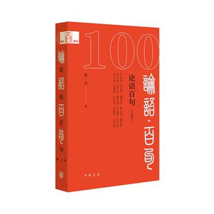 论语百句 口袋本 百句 中华经典