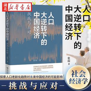 人口大逆转下的中国经济 挑战与应对 张琼 著 探索人口老龄化趋势对未来中国经济的可能影响 经济学社会学书籍 中国人大 新华正版