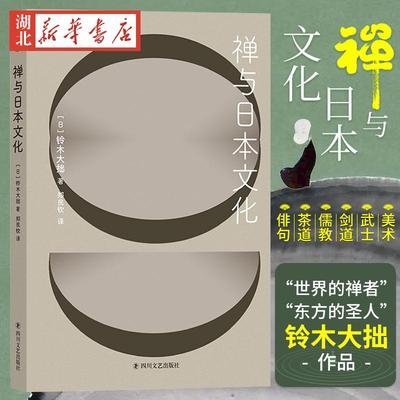 禅与日本文化 文化信息与知识传播书籍 [日] 铃木大拙 著 一本书读懂日本文化精神内涵 日本文化传统文化书籍 后浪 湖北新华正版