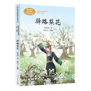 驿路梨花(7下语文教材配套阅读)/课文作家作品系列