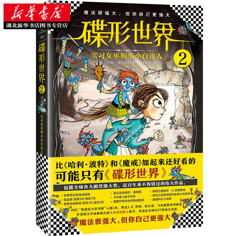 碟形世界 实习女巫和小小自由人