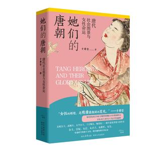她们的唐朝:唐代社会图景与女性命运
