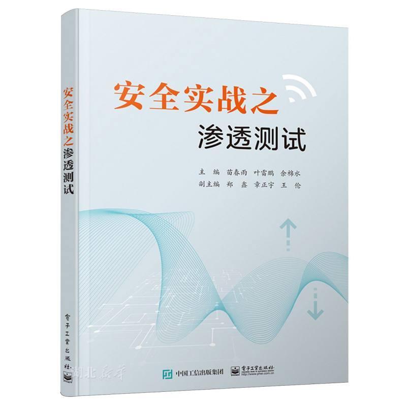 安全实战之渗透测试苗春雨电子工业出版社9787121473937