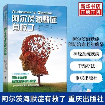 新华书店正版 阿尔茨海默症有救了 终结阿尔兹海默症 玛丽T纽波特著 酮体的故事预防治愈老年痴呆图书籍重庆出版社