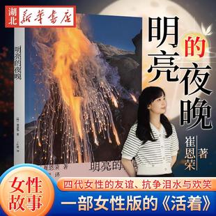 活着 2023豆瓣书单 大山文学奖获奖作 四代女性 泪水与欢笑 夜晚 抗争 明亮 磨铁正版 崔恩荣长篇作品 友谊 一部女性版