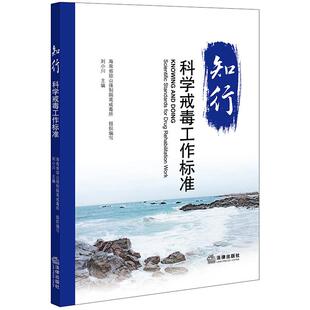 知行：科学戒毒工作标准
