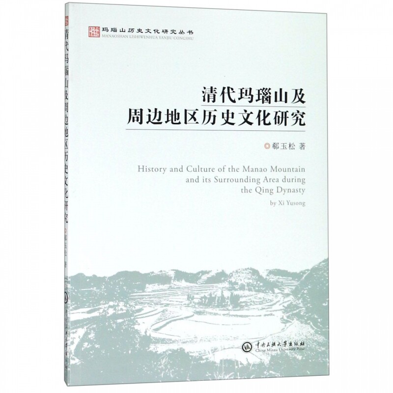 清代玛瑙山及周边地区历史文化研究/玛瑙山历史文化研究丛书