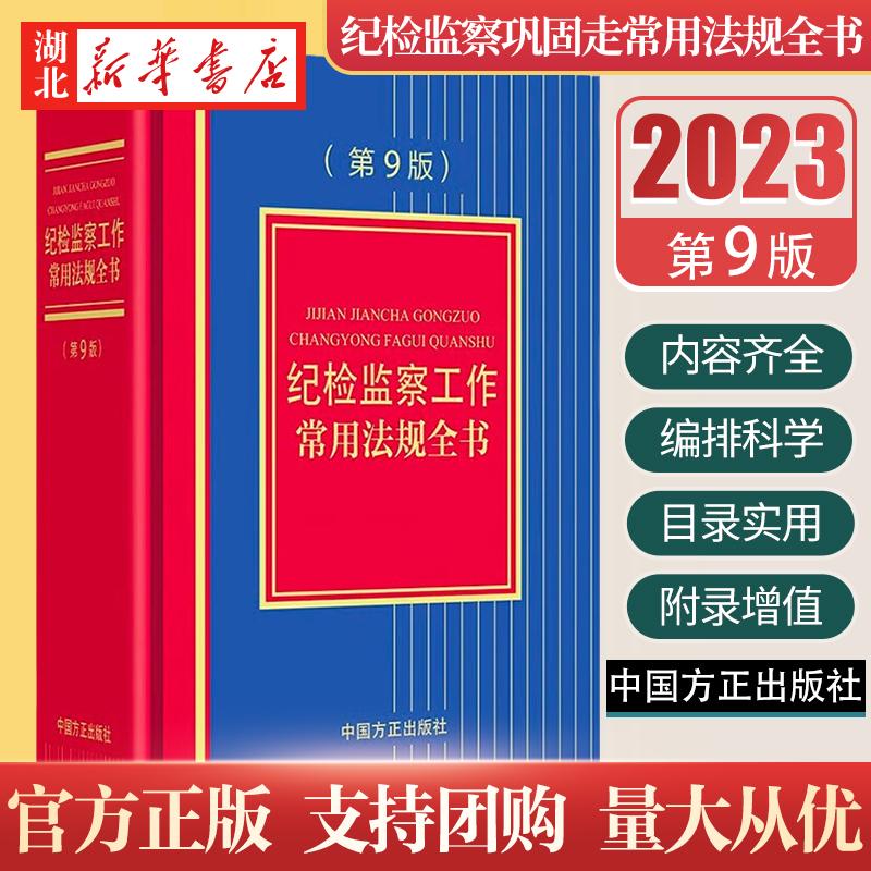 纪检监察工作常用法规全书(第9版)