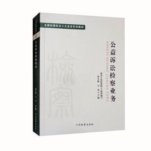 十大业务系列教材--公益诉讼检察业务