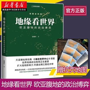 地缘看世界 : 欧亚腹地的政治博弈 温骏轩 著 谁在世界中心续篇 地缘政治学 共建丝绸之路经济带 地图会说话系列 湖北新华正版包邮