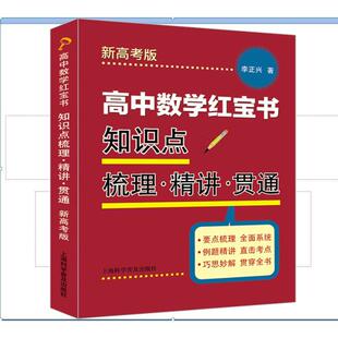 高中数学红宝书:知识点梳理·精讲·贯通(新高考版)