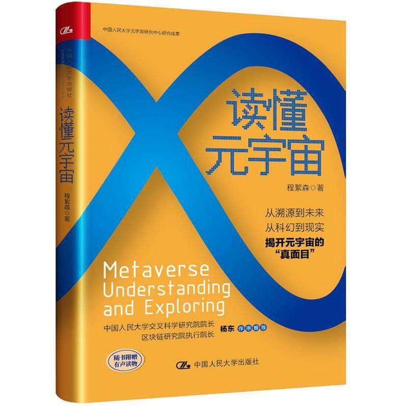 新华正版 读懂元宇宙 中国人民大学出版社 程絮森著,书籍/杂志/报纸,经济理论,淘宝优惠券,粉丝福利购,淘宝优惠卷