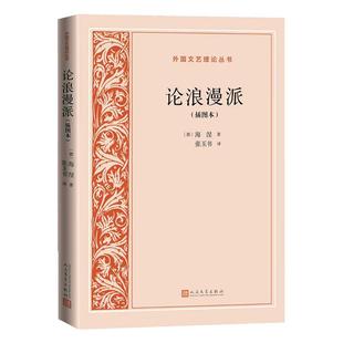 论浪漫派（插图本）