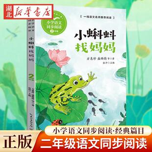 小蝌蚪找妈妈 注音版带拼音 方惠珍等著二年级上册上学期小学语文同步阅读书系 2年级小学生暑期寒假课外书籍 长江文艺出版社 正版