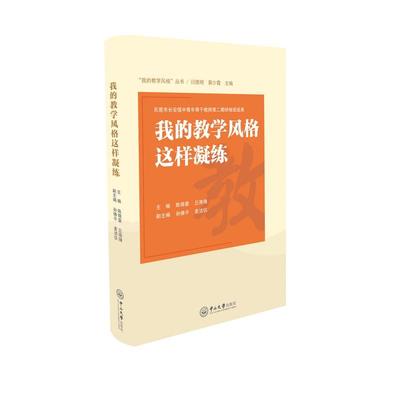“我的教学风格”丛书 我的教学风格这样凝练