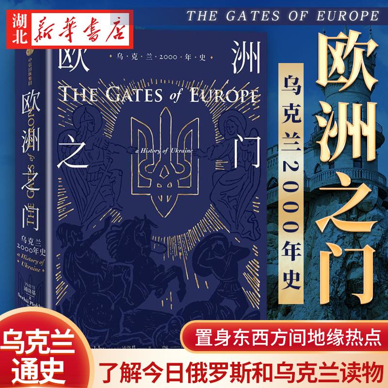 欧洲之门:乌克兰2000年史
