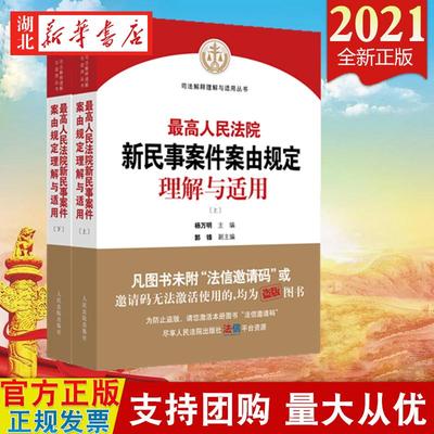 2021新 *人民法院新民事案件案由规定理解与适用 人民法院研究室编 司法解释理解与适用丛书 人民法院出版社 9787510933073