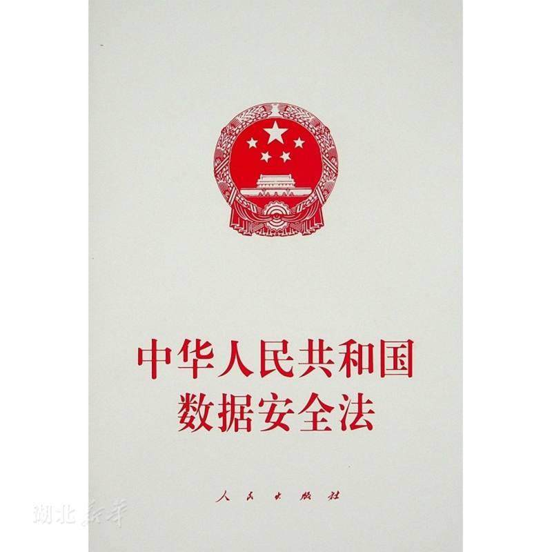 中华人民共和国数据安全法