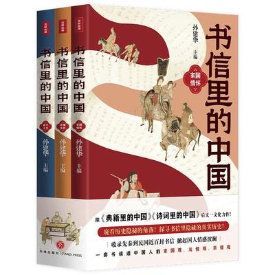 书信里的中国（全三册）