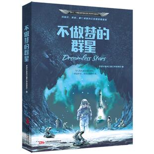 新华正版 不做梦的群星 万卷出版公司 全球华语科幻星云奖组委会
