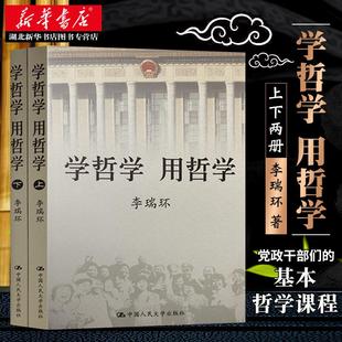 学哲学用哲学(上下) 全两册 李瑞环 著 哲学知识读物 从客观实际出发 按照辩证唯物主义和历史唯物主义的基本逻辑 中国人大出版