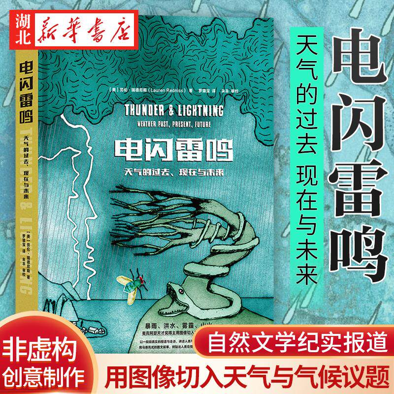 电闪雷鸣：天气的过去、现在与未来 日常气候议题的非虚构创意之作 天气预报 观云绘本极地探险 自然文学纪实报道 环境史科学书籍