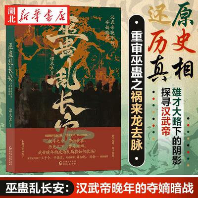巫蛊乱长安 汉武帝晚年的夺嫡暗战 谭木声 著 重审巫蛊之祸来龙去脉 还原历史真相 巫蛊罗生门里 扑朔迷离的人性之谜 历史事件揭秘