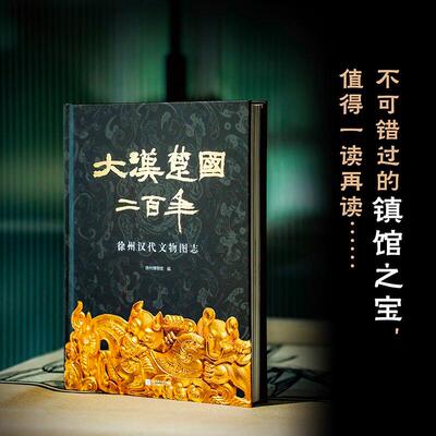 大汉楚国二百年 徐州汉代文物图志 徐州博物馆 编著 以汉之名向美致敬楚汉文化 古朴雄浑与灵动飘逸交织 徐州博物馆 江苏苏超 正版