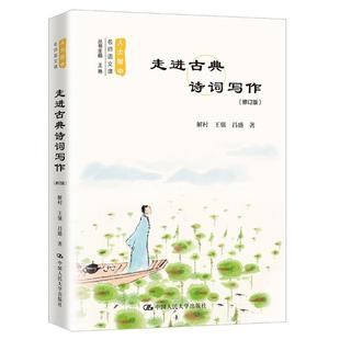 人大附中名师语文课 走进古典诗词写作(修订版)