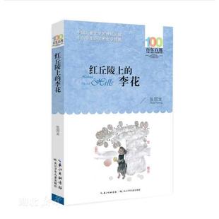 百年百部中国儿童文学经典书系 红丘陵上的李花
