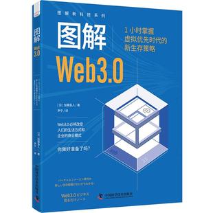 图解新科技系列·图解Web3.0