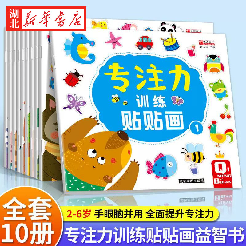 全10册 儿童专注力训练贴贴画儿童贴纸书 2-3-6岁贴纸书粘贴益智书全套10册 宝宝小朋友逻辑专注力训练全脑智力开发贴纸游戏早教书