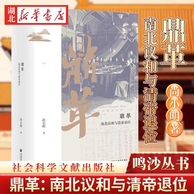 正版 鼎革：南北议和与清帝退位 鸣沙丛书 尚小明 著 社科文献