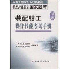 装配钳工操作技能考试手册初级