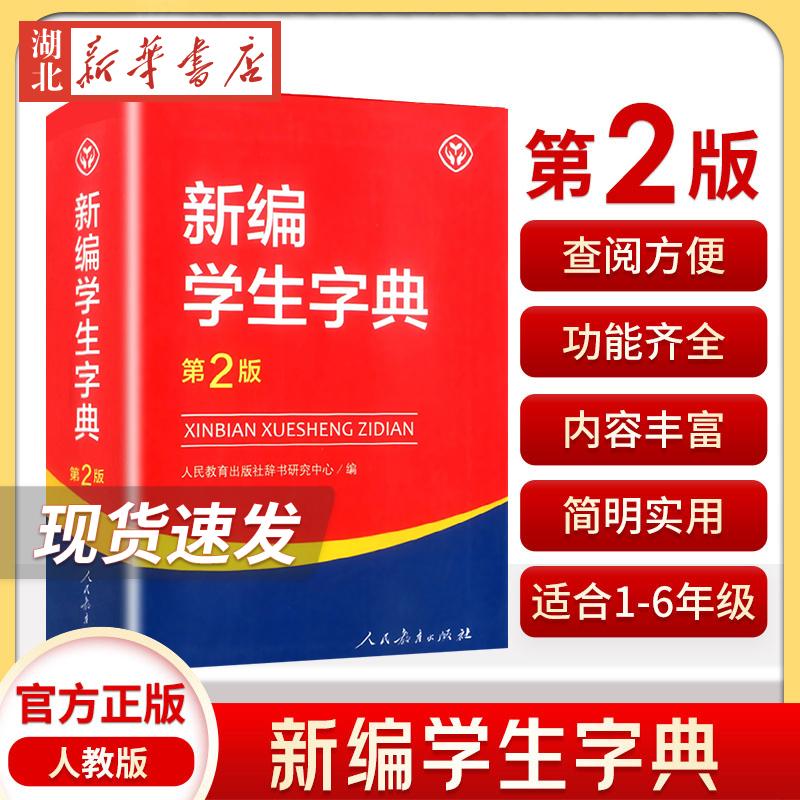 新华字典第2版学生字典