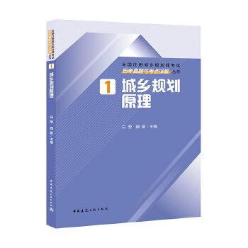 1 城乡规划原理历年真题与考点详解 白莹魏鹏 考试 建筑工程类职称考试 城市规划师 新华书店正版图书籍 中国建筑工业出版社