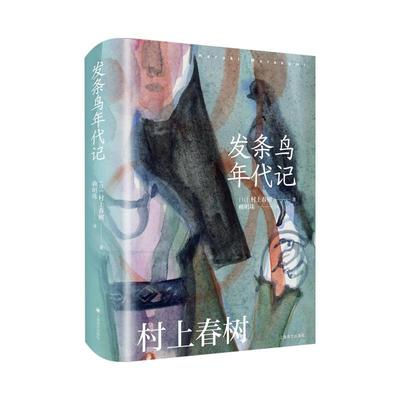 新华正版 [赖明珠译本] 发条鸟年代记 [日]村上春树 著 赖明珠 译 又译作奇鸟行状录 超长篇反战小说 直面历史之恶 上海译文出版社