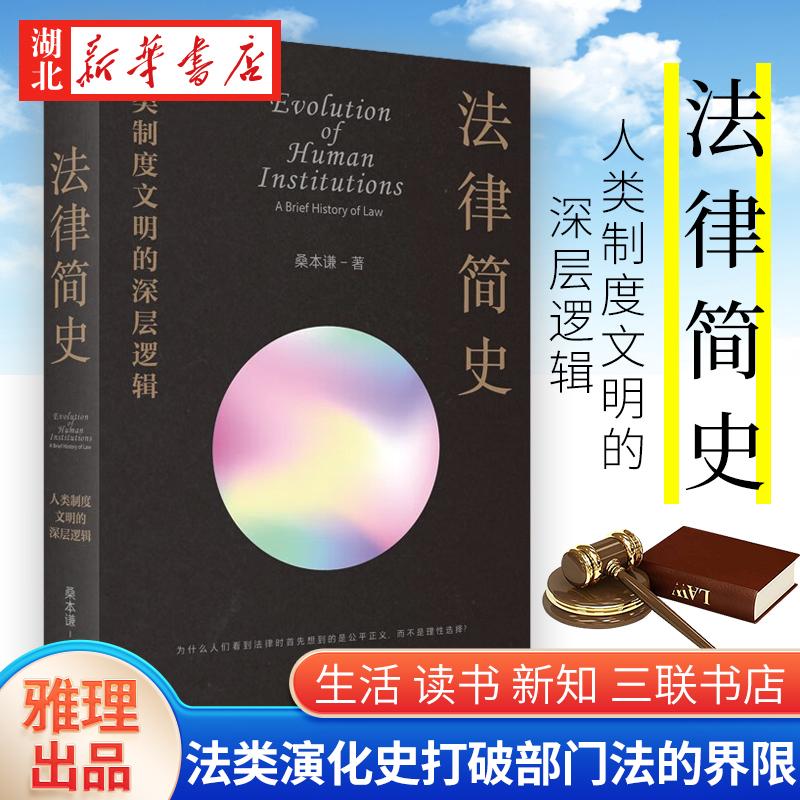 法律简史：人类制度文明的深层逻辑