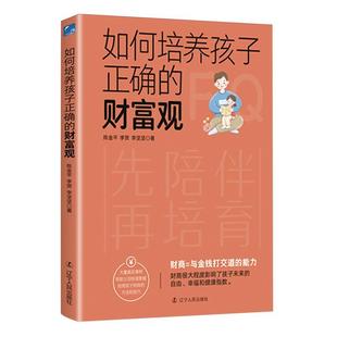 李贺 社 财富观 辽宁人民出版 著 李坚坚 陈金平 财商 从多个方面来培育孩子 如何培养孩子正确 正版