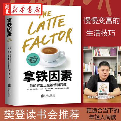 拿铁因素 虽小但很强大的致富习惯 戴维·巴赫 著 普通人积累财富的三板斧 三条简单建议让你在高负债 高房价时代也能过上幸福生活