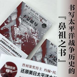 正版 现货速发 不是耻辱 珍珠港事件后的六个月 [美] 约翰 托兰 著 还原美日太平洋大战的典范之作 军事书籍 正版书籍