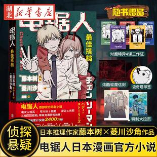 电锯人 *搭档 电锯人漫画S部官方小说 藤本树亲绘插画 原著漫画磨铁图书 正版日本小说文学再见绘梨暮然回首炎拳新华书店正版