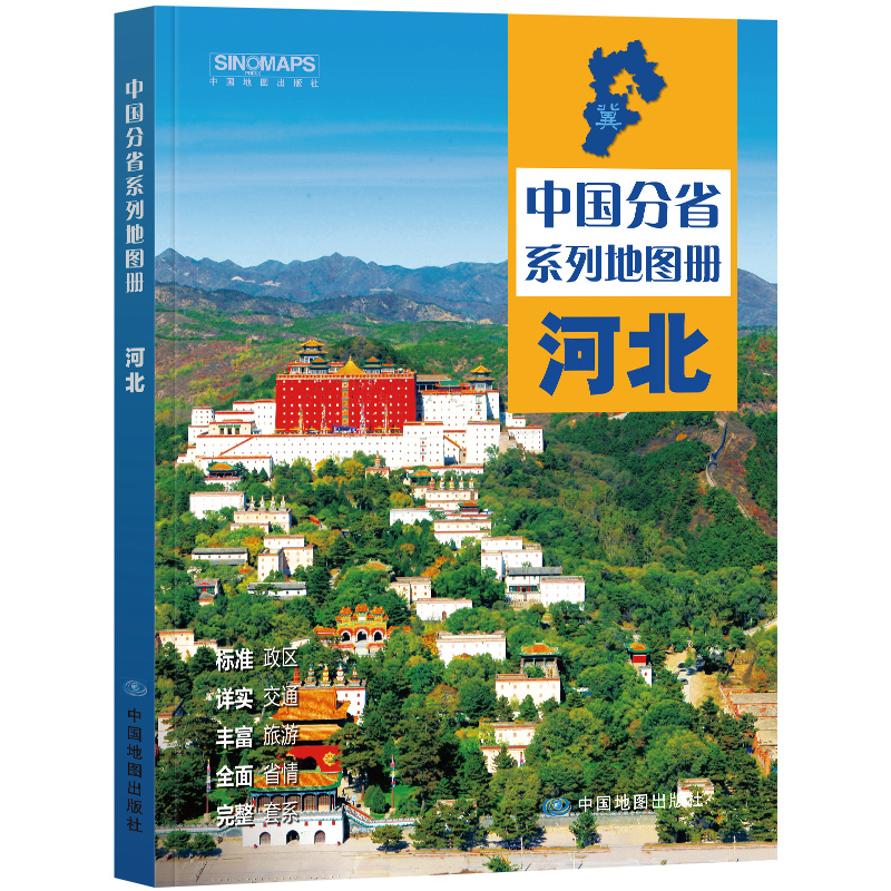 中国分省系列地图册·河北(2024版）