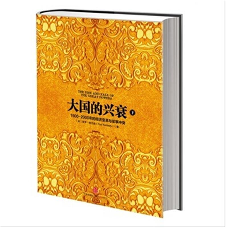 大国的兴衰 下册 保罗肯尼迪著 大量翔实的资料用经济的角度分析多国经济变革与军事冲突世界经济社会科学总论 新华书店正版图书籍