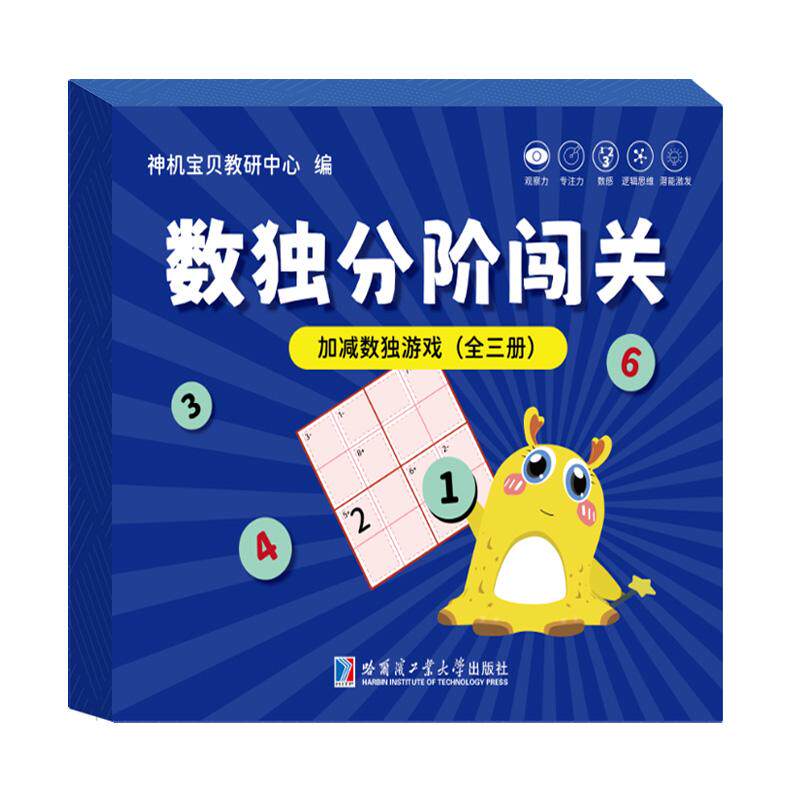 数独分阶闯关：加减数独游戏(礼盒3册)6岁+儿童数独游戏四六九宫逻辑思维训练提高观察力专注力数学能力