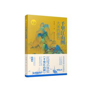 读懂中国画 河南美术出版 千里江山图 颜色 社 大宋 新华正版