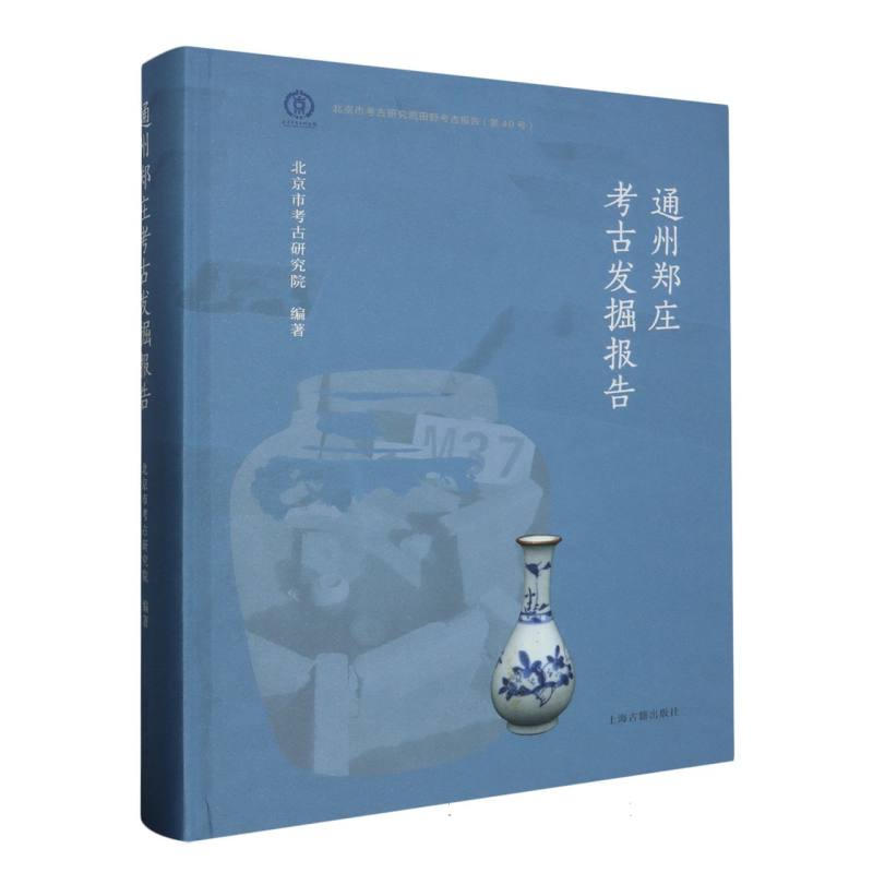 通州郑庄考古发掘报告 - 实物图