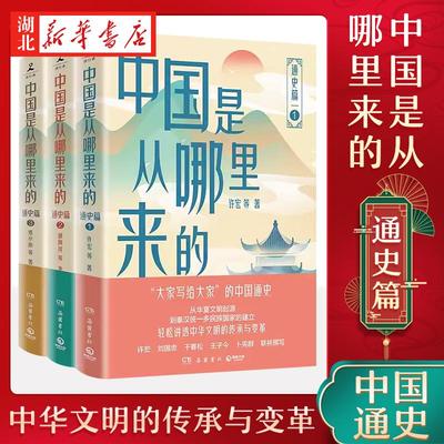 【全3册】中国是从哪里来的 通史篇123 许宏 等著 大家写给大家的中国通史 轻松讲透中华文明的传承与变革 数百幅图片和精美彩插