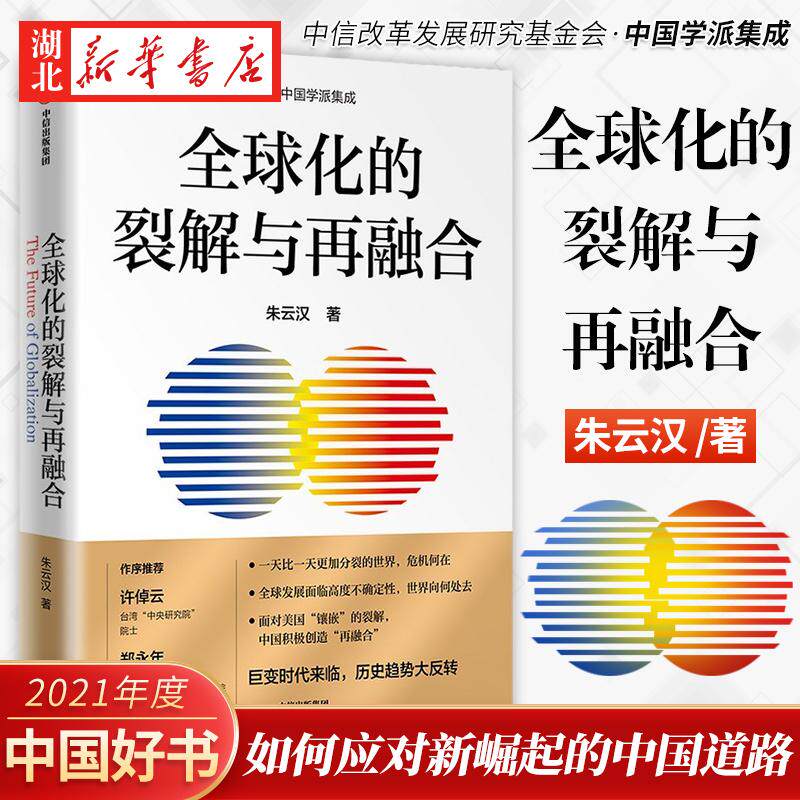 全球化的裂解与再融合 朱云汉 著如何打破美国镶嵌式裂解中国怎样对世界进行再融合 中信出版 湖北新华正版